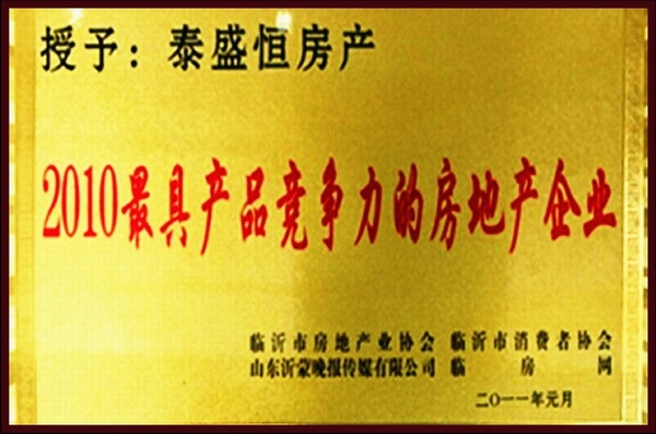 最具產(chǎn)品競(jìng)爭力的房地產(chǎn)企業(yè)