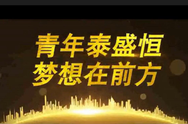 青年泰盛恒，夢想在前方